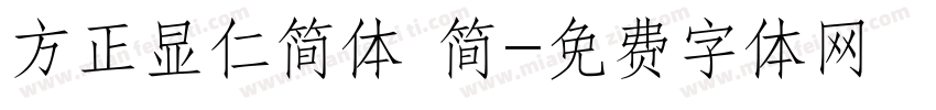 方正显仁简体 简字体转换